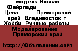 модель Ниссан Файрледи 350  ( 1:34 ) › Цена ­ 300 - Приморский край, Владивосток г. Хобби. Ручные работы » Моделирование   . Приморский край